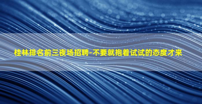 济南酒吧招聘